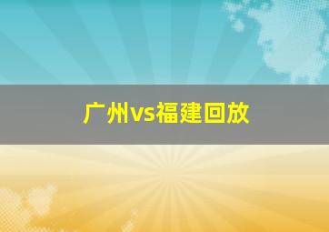 广州vs福建回放