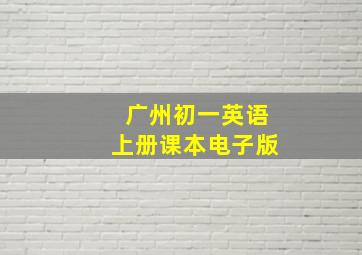 广州初一英语上册课本电子版