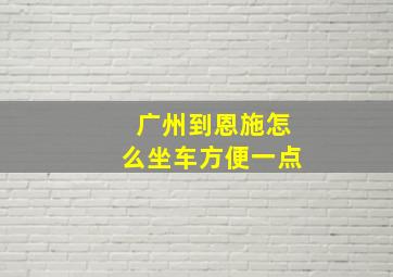 广州到恩施怎么坐车方便一点