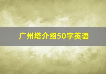 广州塔介绍50字英语