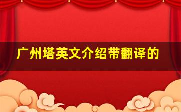 广州塔英文介绍带翻译的