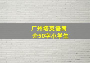 广州塔英语简介50字小学生