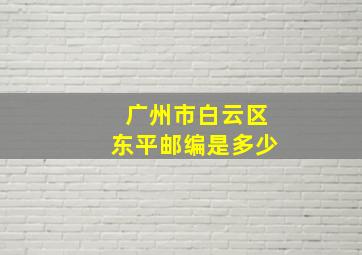 广州市白云区东平邮编是多少