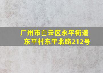 广州市白云区永平街道东平村东平北路212号