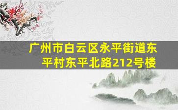 广州市白云区永平街道东平村东平北路212号楼