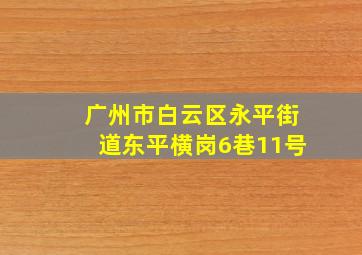 广州市白云区永平街道东平横岗6巷11号