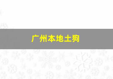 广州本地土狗