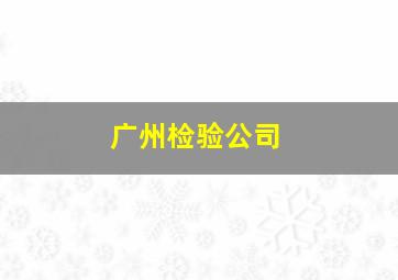 广州检验公司