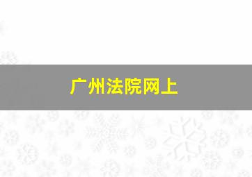 广州法院网上