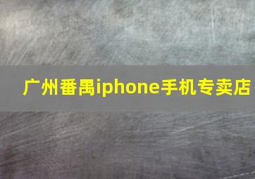 广州番禺iphone手机专卖店