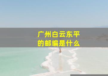 广州白云东平的邮编是什么