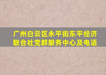 广州白云区永平街东平经济联合社党群服务中心及电话