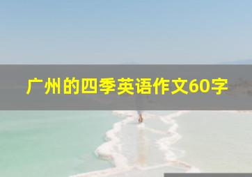 广州的四季英语作文60字