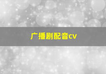 广播剧配音cv