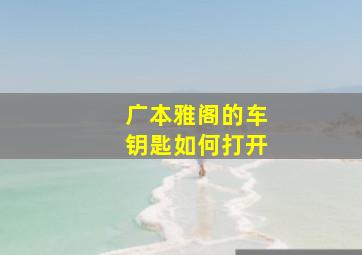 广本雅阁的车钥匙如何打开