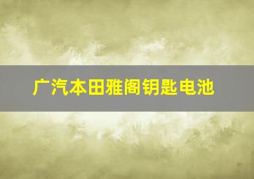 广汽本田雅阁钥匙电池