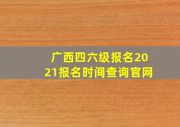 广西四六级报名2021报名时间查询官网