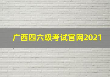 广西四六级考试官网2021