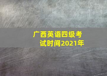 广西英语四级考试时间2021年