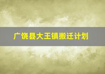 广饶县大王镇搬迁计划