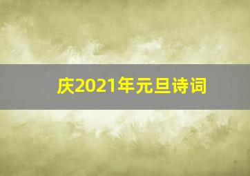 庆2021年元旦诗词