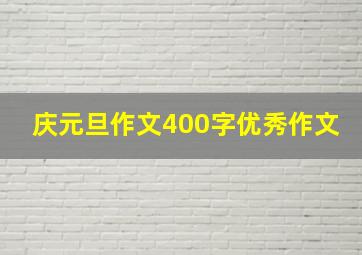 庆元旦作文400字优秀作文