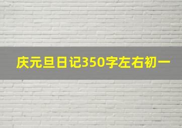 庆元旦日记350字左右初一