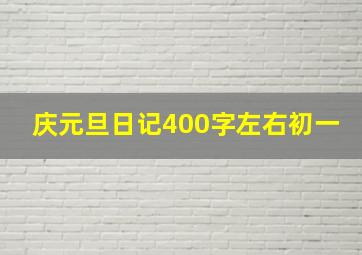 庆元旦日记400字左右初一