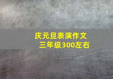 庆元旦表演作文三年级300左右