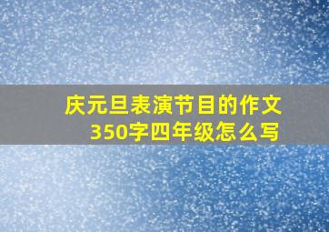 庆元旦表演节目的作文350字四年级怎么写