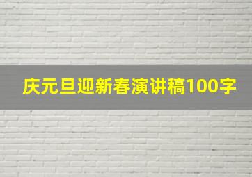 庆元旦迎新春演讲稿100字