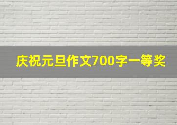 庆祝元旦作文700字一等奖