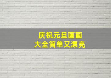 庆祝元旦画画大全简单又漂亮