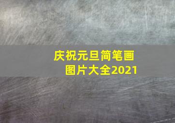 庆祝元旦简笔画图片大全2021