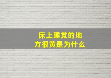 床上睡觉的地方很黄是为什么