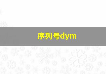 序列号dym