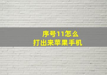 序号11怎么打出来苹果手机