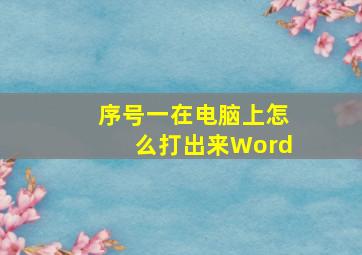 序号一在电脑上怎么打出来Word