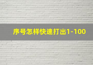 序号怎样快速打出1-100