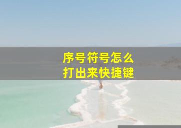 序号符号怎么打出来快捷键