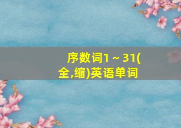 序数词1～31(全,缩)英语单词