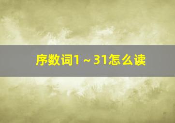 序数词1～31怎么读