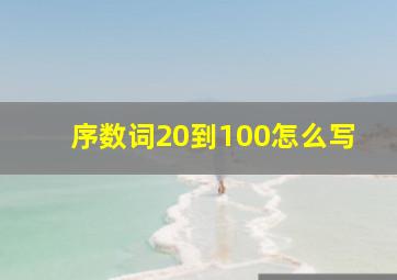 序数词20到100怎么写