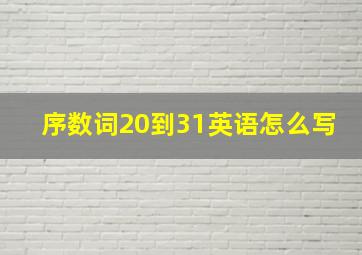 序数词20到31英语怎么写