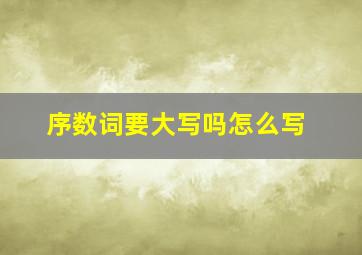 序数词要大写吗怎么写