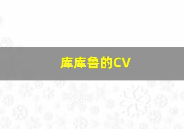 库库鲁的CV