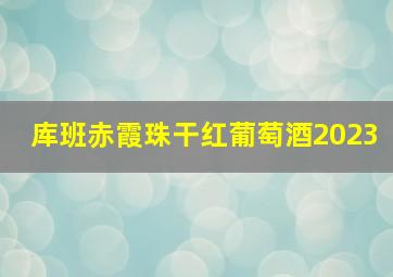 库班赤霞珠干红葡萄酒2023