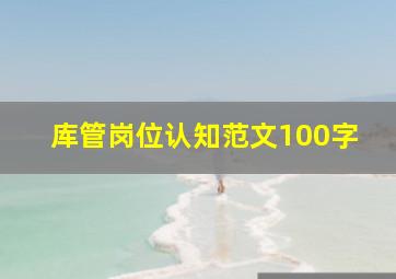 库管岗位认知范文100字