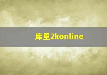 库里2konline