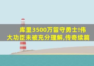 库里3500万留守勇士!伟大功臣未被充分理解,传奇续篇